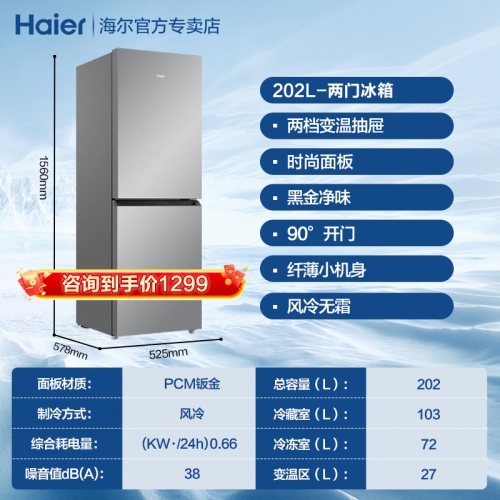 【24年新品】海尔202L 风冷无霜 晒图送红包